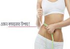 এক সপ্তাহে ওজন কমানোর উপায়