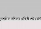 গৃহকর্মী নির্যাতনে দায়ীদের দৃষ্টান্তমূলক শাস্তি দাবি
