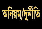 পলাশবাড়ীতে ‘ই-টেন্ডার’ দুর্নীতি : লটারী বন্ধ করলেন চেয়ারম্যান 