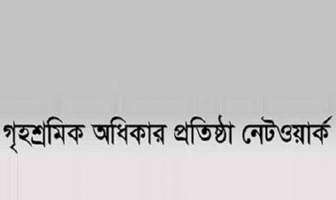 গৃহকর্মী নির্যাতনে দায়ীদের দৃষ্টান্তমূলক শাস্তি দাবি
