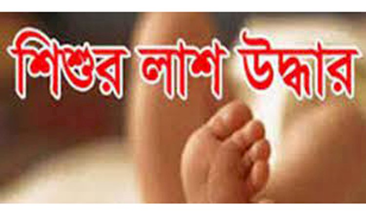 নদীর চর থেকে নবজাতকের অর্ধগলিত লাশ উদ্ধার