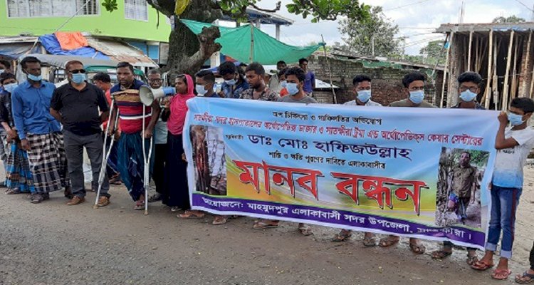 অপচিকিৎসার অভিযোগে ডাঃ হাফিজউল্লার বিরুদ্ধে মানববন্ধন